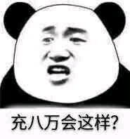 充八万会这样？