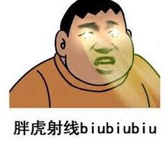 胖虎射线 biubiubiu