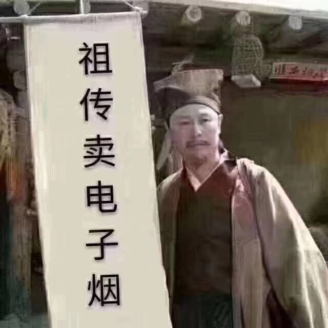 祖传卖电子烟