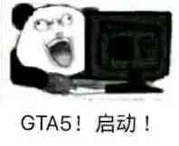 GTA5！启动！