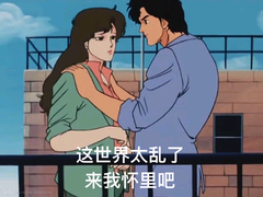 这世界太乱了，来我怀里吧