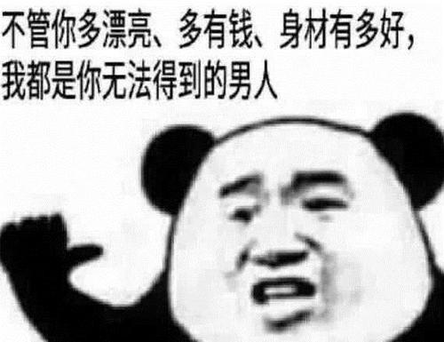 不管你多漂亮、多有钱、身材有多好，我都是你无法得到的男人