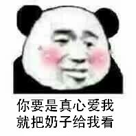 你要是真心爱我就把奶子给我看