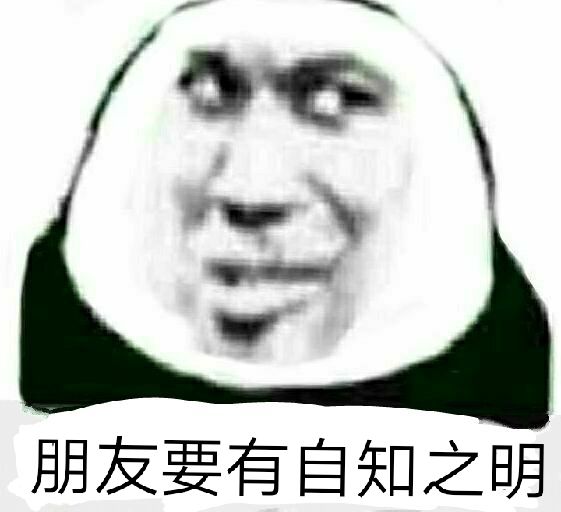 朋友要有自知之明