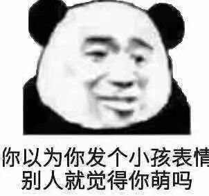 你以为你发个小孩表情别人就觉得你萌吗