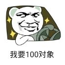 我要100对象