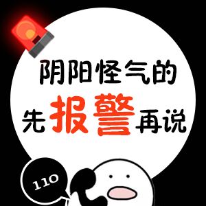 阴阳怪气的先报警再说