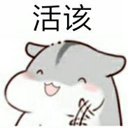 活该