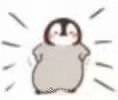 企鹅来了