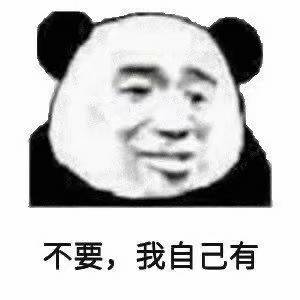 不要，我自己有