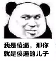 我是傻逼，那你就是傻逼的儿子