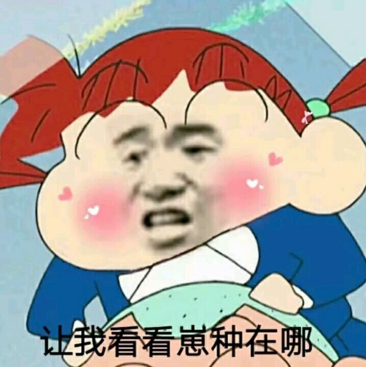 让我看看崽种在哪