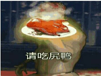 请吃尻鸭