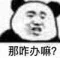 那咋办嘛？