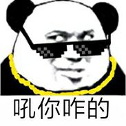 吼你咋的