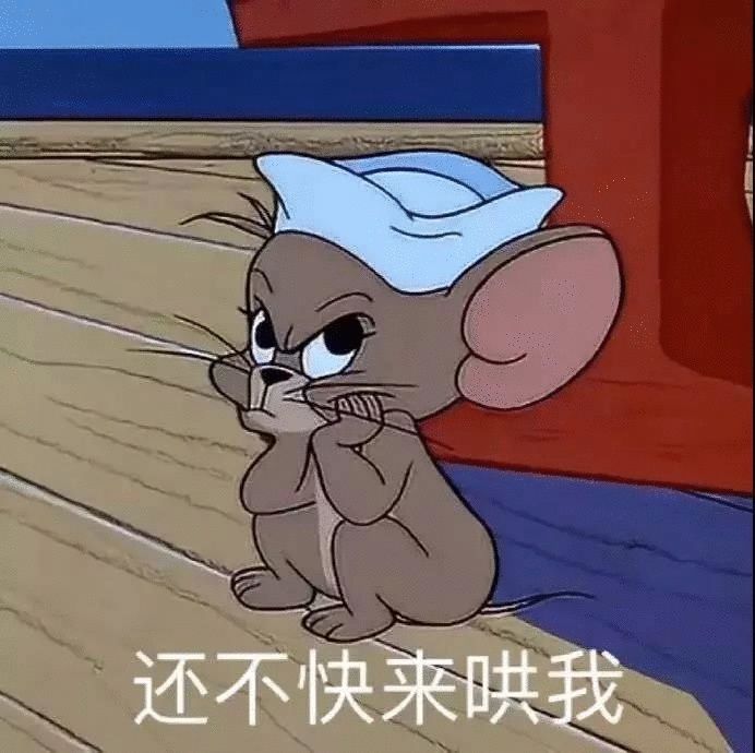 还不快来哄我