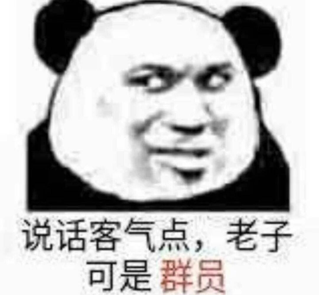 说话客气点，老子可是群员