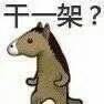 干架？