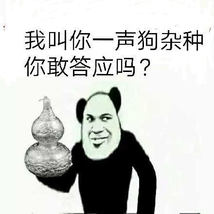 我叫你一声狗杂种你敢答应吗？