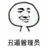 丑逼管理员