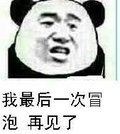 我最后一次冒泡，再见了