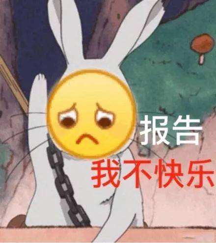 报告我不快乐