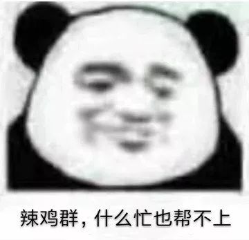 辣鸡群，什么忙也帮不上