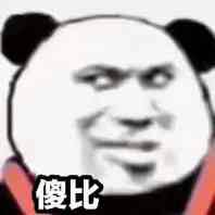 傻比