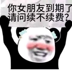 你女朋友到期了，请问续不续费？