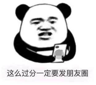 这么过分，一定要发朋友圈