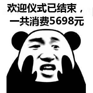 欢迎仪式已结束，一共消费5698元