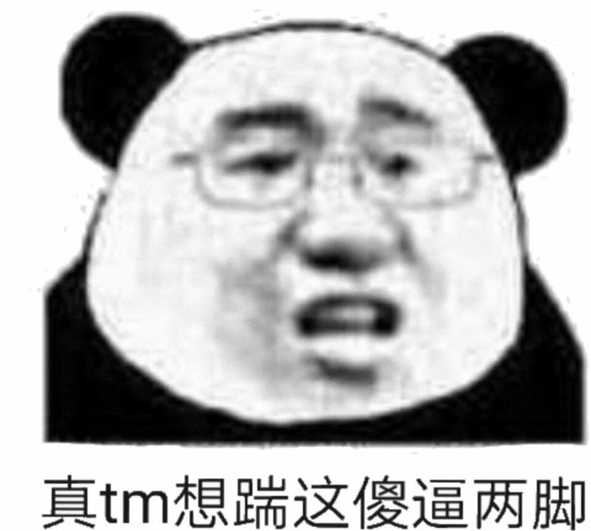 真tm想踹这傻逼两脚