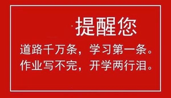 提醒您道路千万条，学习第一条。作业写不完，开学两行泪。