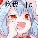 吃我一jio