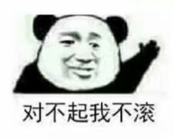对不起我，不滚