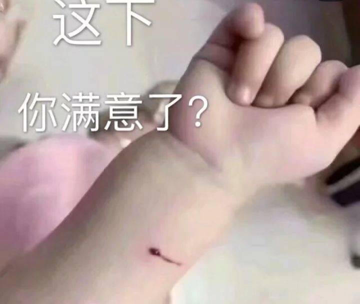 这下，你满意了？