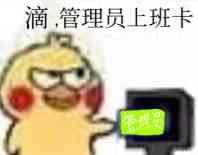 滴管理员上班卡