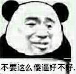 不要这么傻逼好不