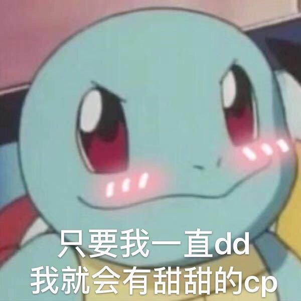 只要我一直dd，我就会有甜甜的cp