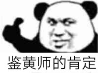 鉴黄师的肯定