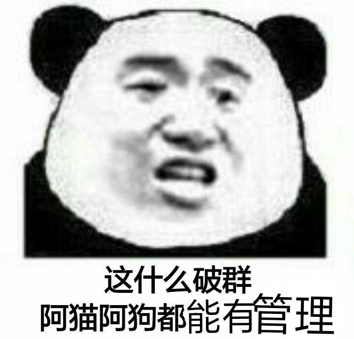 这什么破群，阿猫阿狗都能有管理