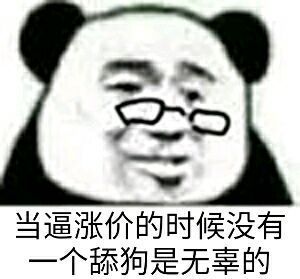 当逼涨价的时候，没有个舔狗是无辜的