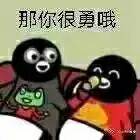 那你很勇哦