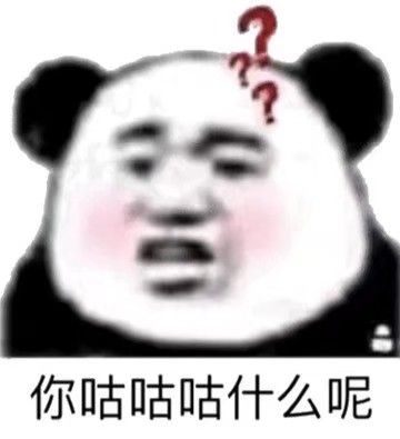 你咕咕咕什么呢