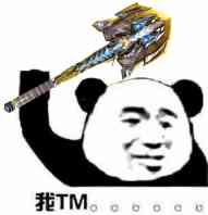 我TM