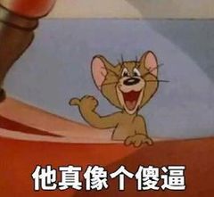 他真像个傻逼