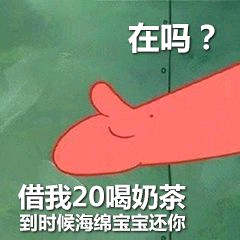 在吗？借我20喝奶茶到时候海绵宝宝还你