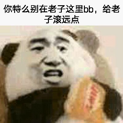 你特么别在老子这里bb，给老子滚远点