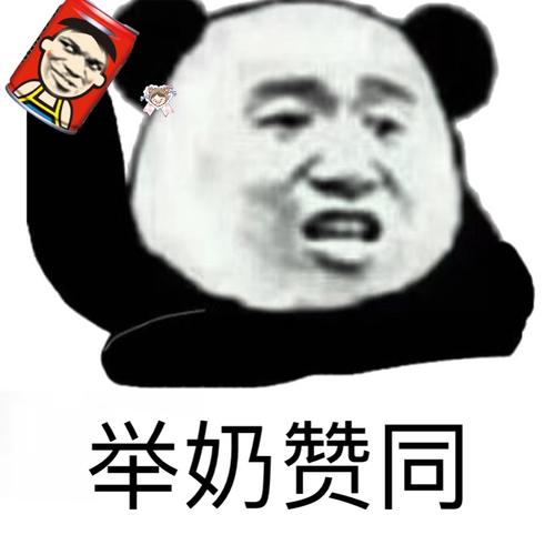 举奶赞同