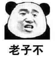 老子不